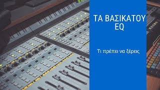Τα βασικά του EQ (βίντεο)