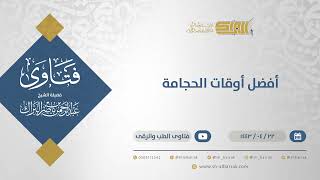 صورة أفضل أوقات الحجامة - الشيخ عبدالرحمن البراك (12939)