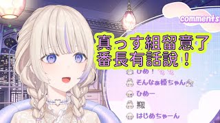 番長有重要的話要說，真っす組要聽話喔【轟はじめ】【Hololive/翻譯/中文/精華】