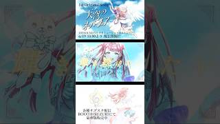 【 #オリジナル曲 】天穹のオーバーチュア 2026年6月19日10:00~JOYSOUNDにて配信開始！！  #shorts