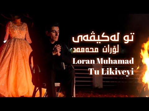 Loran Muhamad - Tu Likiveyi - لۆران محەمەد - تولەكێڤەی