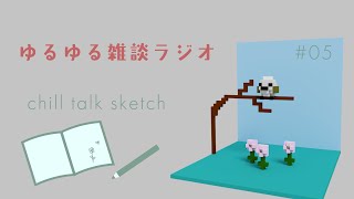Chill Talk Sketch｜作業のおともに、まったり雑談ラジオ_20260130