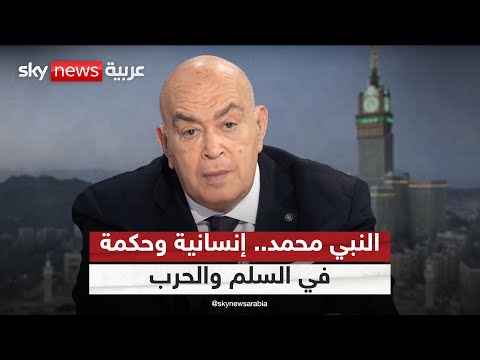 فيديو | النبي محمد.. إنسانية وحكمة في السلم والحرب | #عماد_الدين_أديب