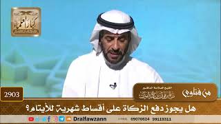 صورة 2903- هل يجوز دفع الزكاة على أقساط شهرية للأيتام؟ | الشيخ صالح الفوزان