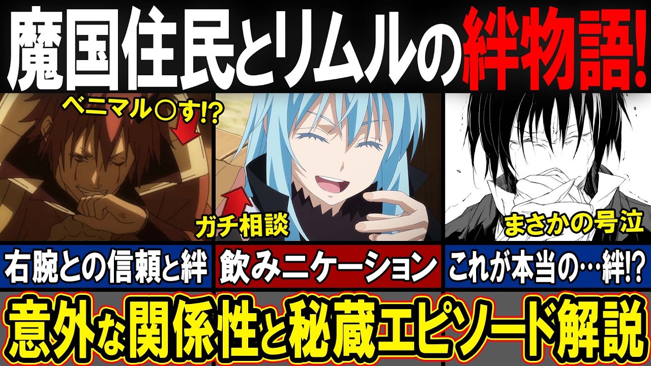 【転スラ】※全世界が感涙※ リムルと魔国住民の「真の絆」がヤバい！意外な関係性と秘蔵エピソードをここだけ大公開！