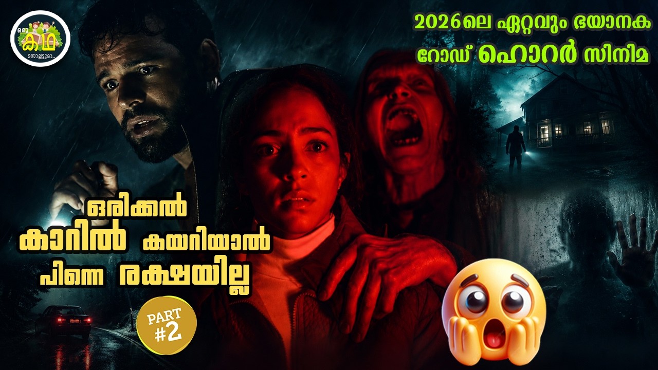 PART 2 | ഒരിക്കൽ കാറിൽ കയറിയാൽ പിന്നെ രക്ഷയില്ല😱😱😱   2026ലെ