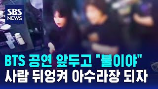 BTS 공연 앞두고 불이야..사람 뒤엉켜 아수라장 되자 / SBS