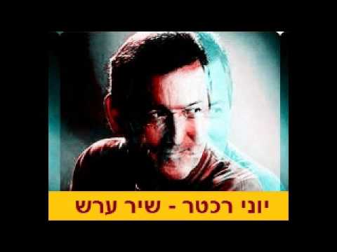 Video thumbnail for Shir Eres - שיר ערש