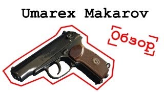 Umarex Makarov - відео 2