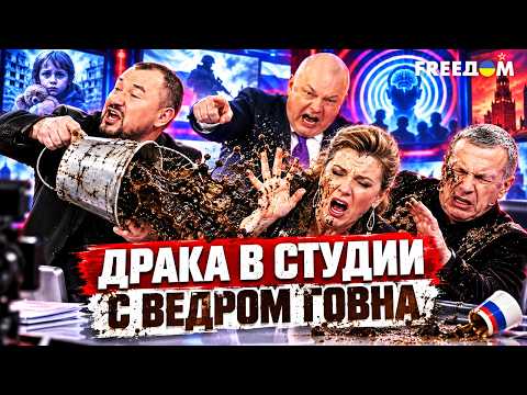ДРАКА, ВЕДРО ФЕКАЛИЙ И «РАСПЯТЫЙ МАЛЬЧИК»! Как российское ТВ сошло с ума и кто за этим стоит