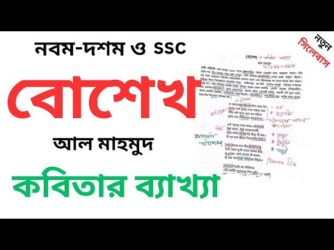 বোশেখ কবিতা । নবম ও দশম শ্রেণির বাংলা বোশেখ কবিতা। ‍ssc New bangla 1st bosek kobita । ssc bosek
