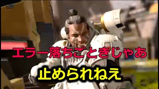 エラー落ちがあってもAPEXを楽しむヤベーヤツｗｗ【APEX爆笑クリップ集】