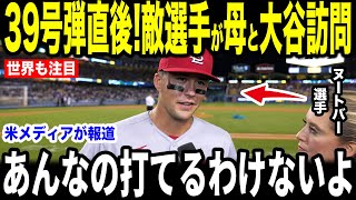 【大谷翔平】163キロ投球を打席で受けたヌートバーが放った”まさかの第一声”を米メディアの取材に明かして話題…試合後に母を交えて話した内容に感涙【海外の反応 MLBメジャー 野球】