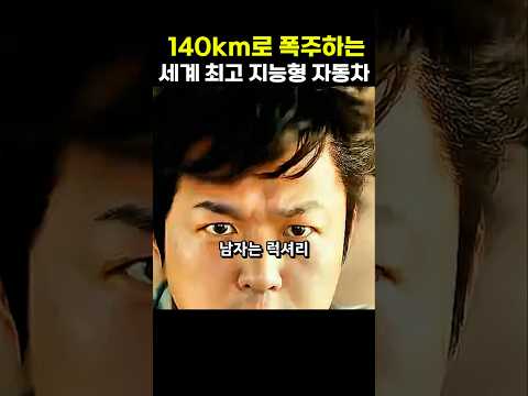 140km로 폭주하는 세계 최고 지능형 자동차