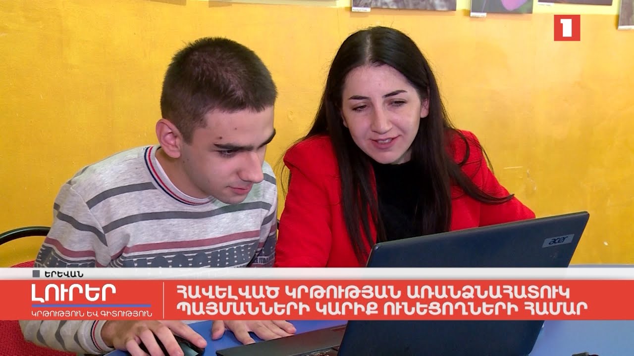 Հավելված կրթության առանձնահատուկ պայմանների կարիք ունեցողների համար