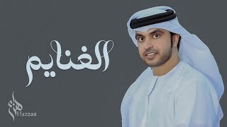 كلمات اغنية الغنايم هزاع