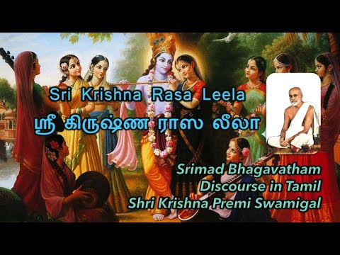 Raasa Leela | Srimad Bhagavatham | Sri Krishna Premi Swamigal (Sri Sri Anna)