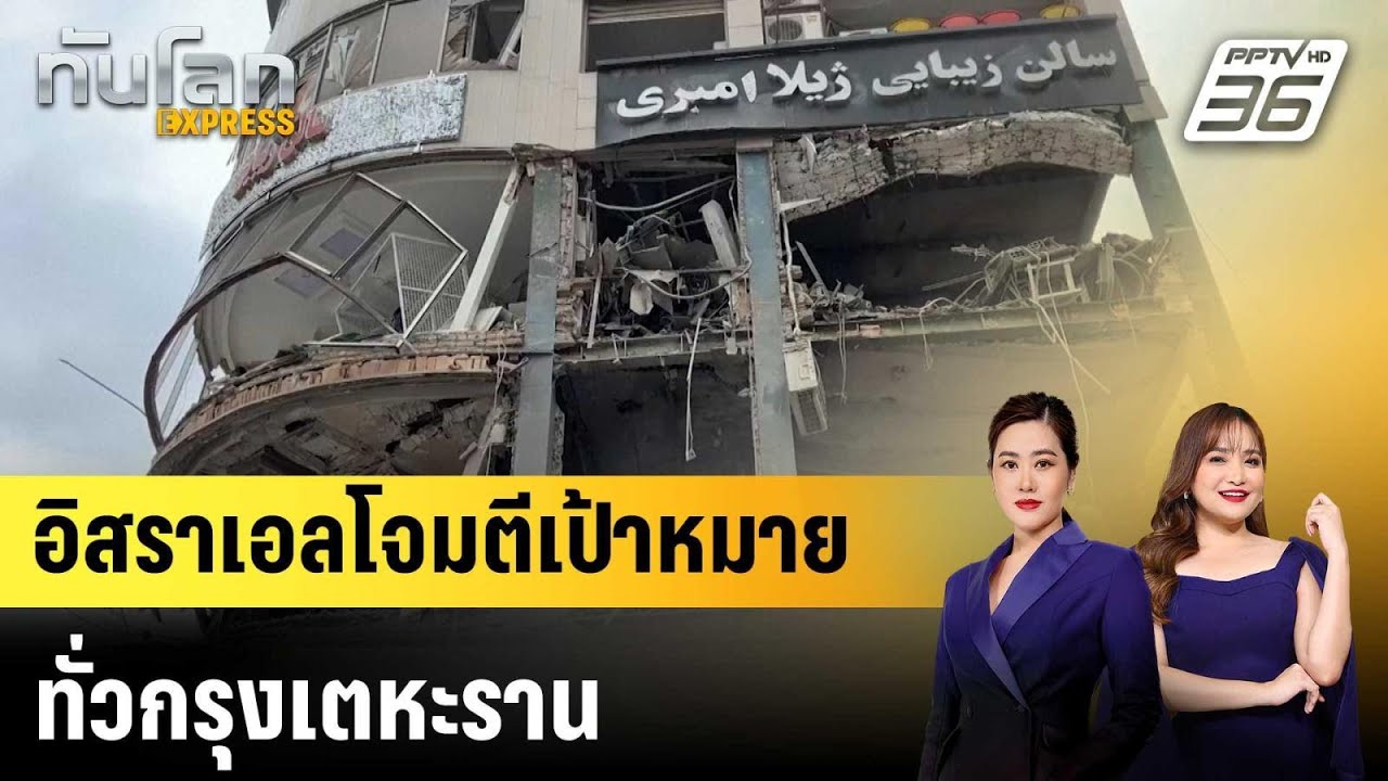 อิสราเอลโจมตีเป้าหมายทั่วกรุงเตหะราน |ทันโลก EXPRESS |  