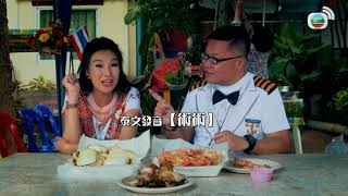 冲遊泰國(第一輯) 第1集 (胡慧冲芭堤雅餵草泥馬)