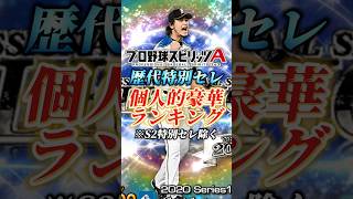 歴代セレクション豪華ランキング！！【プロスピA】【リアタイ】#shorts