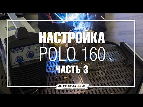 POLO 160 настройки аппарата для сварки стали 3 мм (3/4)