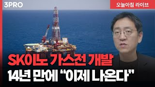 유전, 없으면 사면 되지…SK이노 가스전 개발 14년 만에 “이제 나온다” | 권순우 삼프로TV 취재팀장 […