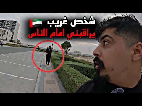 شخض غريب يطاردني  في الامارات وتهجم علي !! خالد النعيمي