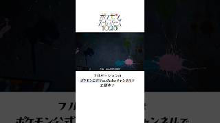 【公式】いままでのゲーム画面が登場！これまでの冒険を振り返るパート！｜ポケモンオールスターズ1025