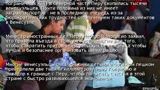 Перу ужесточило порядок въезда для беженцев из Венесуэлы