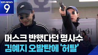 머스크 반했다던 김예지의 오발탄 [9시 뉴스] / KBS 2026.06.09.