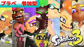 ！参加型！　【 スプラトゥーン3 】　下手くそ実況 #259