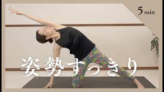 【5分】姿勢改善｜体の軸を整えるヨガ