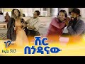 Betoch ሽር በጎዳናው Comedy Ethiopian Series Drama Episode 503