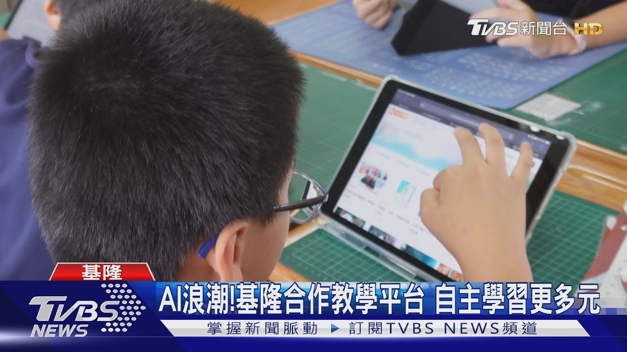 AI浪潮！基隆合作教學平台　自主學習更多元