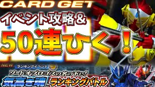 仮面ライダーシティウォーズ　第50話「コレクションガシャ50連！気高き魂とランキングバトル！」【ゆっくり実況】
