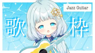 【 弾き語り/歌枠 】睡眠導入ジャズギター弾き語り。癒されていってね。【Vtuber/真白ユキ】