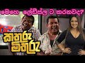 කතුරු මිතුරු සිංහල චිත්‍රපටය හොදමටික