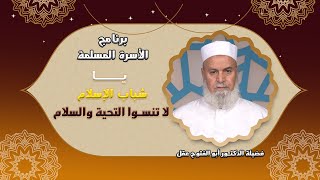 يا شباب الإسلام إهتموا بالتحية والسلام برنامج الأسرة المسلمة مع فضيلة الدكتور أبو الفتوح عقل