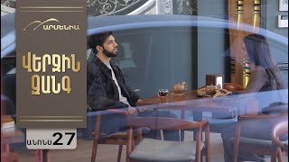 Վերջին Զանգ, Սերիա 27, Անոնս / Verjin Zang