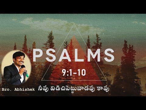 PSALMS 9 || కీర్తనలు 9:1-10 || నీవు విడిచిపెట్టువాడవు కావు || THE LORD REIGNS FOREVER || Abhishek.