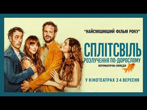 Трейлер Сплітсвіль. Розлучення по-дорослому