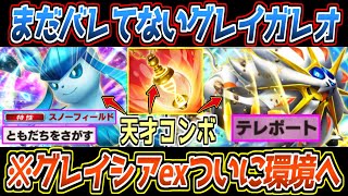 【ポケポケ】メモリーライトでグレイシアex覚醒。特性で削りながらデッキ圧縮→ソルガレオexの合計140ダメが最強でした【デッキ紹介/Pokémon Trading Card Game Pocket】