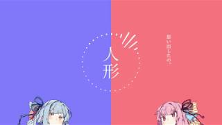 【VOICEROID劇場】 人形ノ話