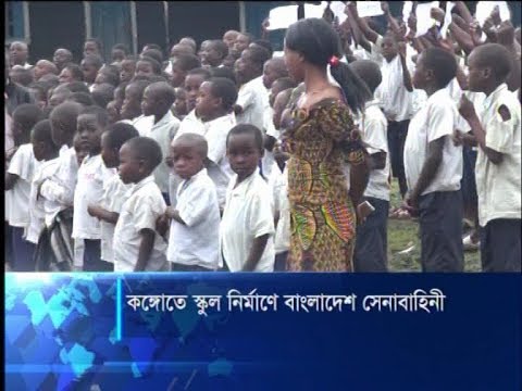 কঙ্গোতে স্কুল নির্মাণে বাংলাদেশ সেনাবাহিনী