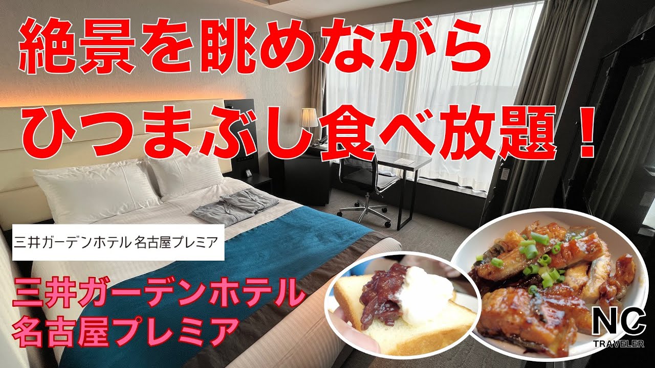 三井ガーデンホテル名古屋プレミア