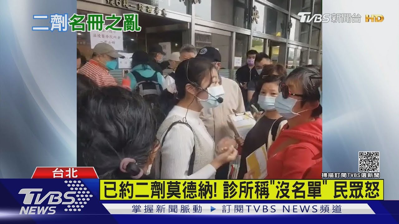 已約二劑莫德納! 診所稱「沒名單」 民眾怒