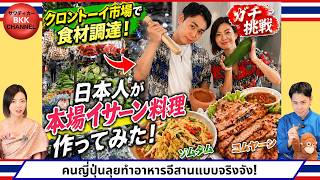 【ガチ挑戦】クロントーイ市場で食材調達して、日本人が本場のイサーン料理を作ってみた。【ลองจริง】คนญี่ปุ่นลุยตลาดคลองเตย ทำอาหารอีสานแท้ๆ