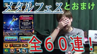 【ドラクエウォーク】メタルフェス装備ふくびきとおまけ～全６０連！