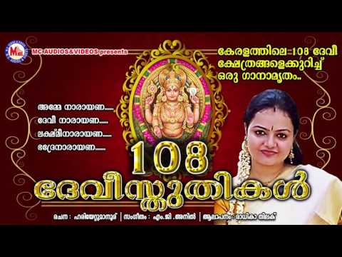 108 ദേവീസ്തുതികള്‍ | 108 DEVI STHUTHIKAL | Hindu Devotional Songs Malayalam | Radhika Thilak
