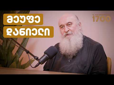 ილია II-ის ეპოქა და 1700-წლიანი ერთობა | მიტროპოლიტი დანიელი